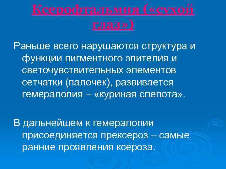 Ксерофтальмия ( «сухой глаз» ) Раньше всего нарушаются структура и функции пигментного эпителия и