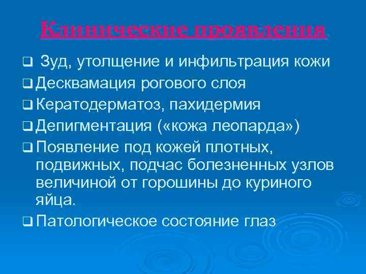 Клинические проявления q Зуд, утолщение и инфильтрация кожи q Десквамация рогового слоя q Кератодерматоз,