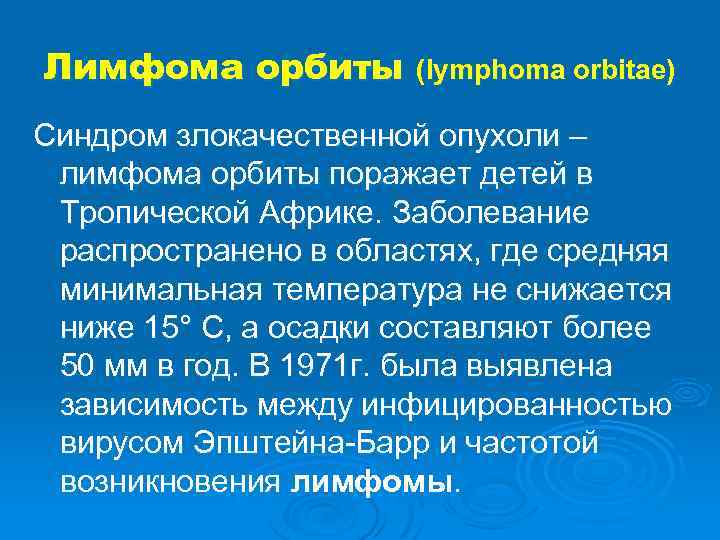 Лимфома орбиты (lymphoma orbitae) Синдром злокачественной опухоли – лимфома орбиты поражает детей в Тропической