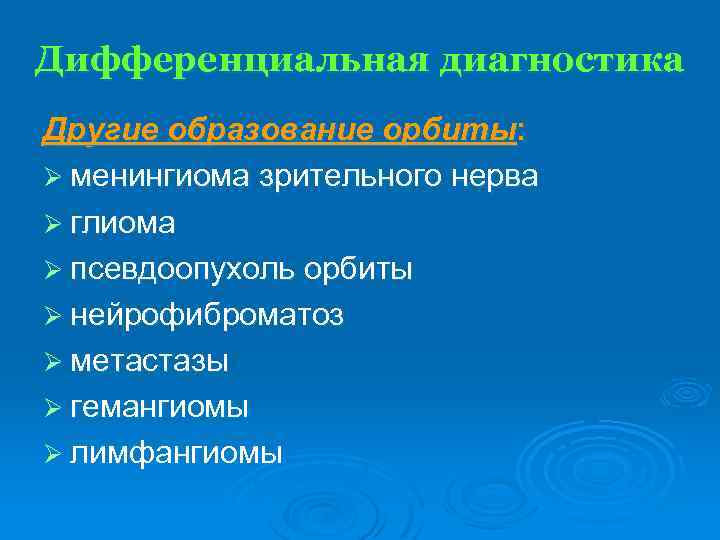 Дифференциальная диагностика Другие образование орбиты: Ø менингиома зрительного нерва Ø глиома Ø псевдоопухоль орбиты
