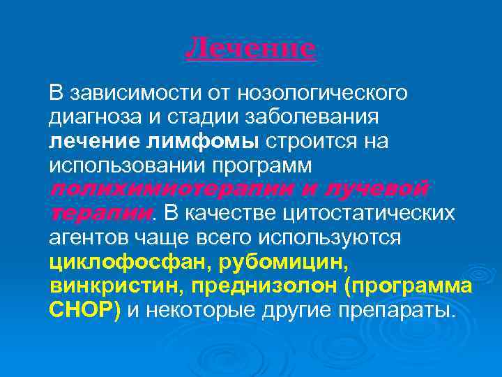 Лечение В зависимости от нозологического диагноза и стадии заболевания лечение лимфомы строится на использовании