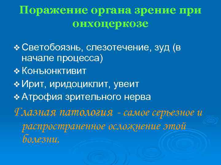Поражение органа зрение при онхоцеркозе v Светобоязнь, слезотечение, зуд (в начале процесса) v Конъюнктивит