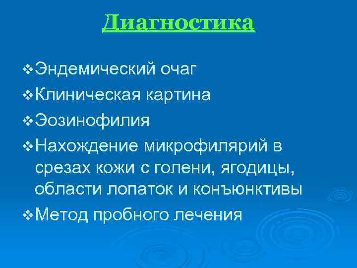 Диагностика v Эндемический очаг v Клиническая картина v Эозинофилия v Нахождение микрофилярий в срезах