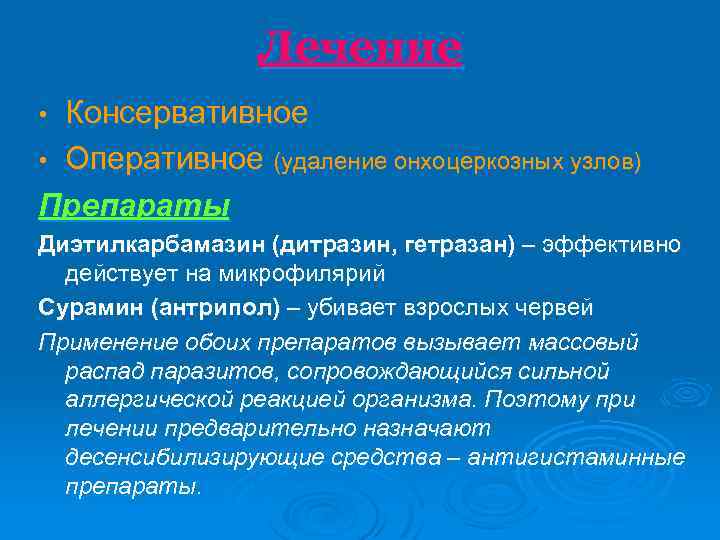 Лечение Консервативное • Оперативное (удаление онхоцеркозных узлов) Препараты • Диэтилкарбамазин (дитразин, гетразан) – эффективно