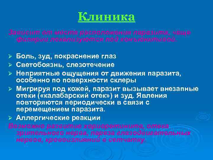Клиника Зависит от места расположения паразита, чаще филярии локализуются под конъюнктивой. Боль, зуд, покраснение