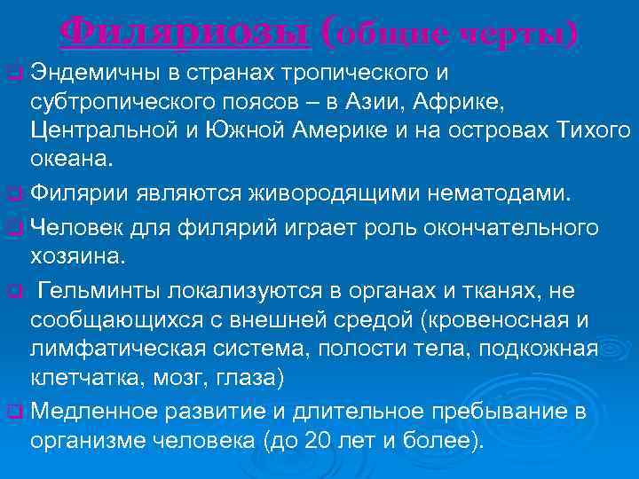 Филяриозы (общие черты) Эндемичны в странах тропического и субтропического поясов – в Азии, Африке,