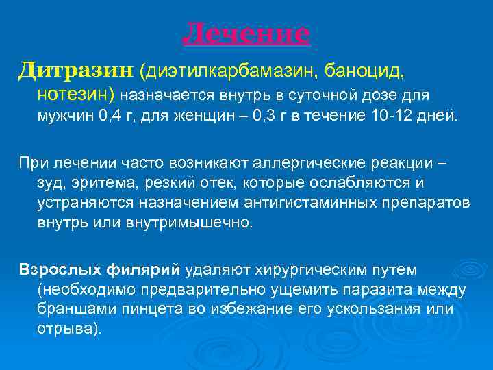 Лечение Дитразин (диэтилкарбамазин, баноцид, нотезин) назначается внутрь в суточной дозе для мужчин 0, 4