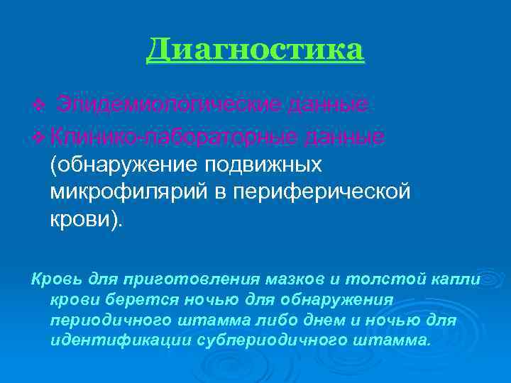 Диагностика v Эпидемиологические данные v Клинико-лабораторные данные (обнаружение подвижных микрофилярий в периферической крови). Кровь