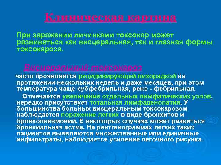 Клиническая картина При заражении личинками токсокар может развиваться как висцеральная, так и глазная формы