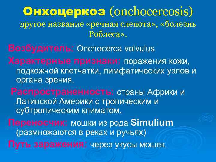 Онхоцеркоз (onchocercosis) другое название «речная слепота» , «болезнь Роблеса» . Возбудитель: Onchocerca volvulus Характерные