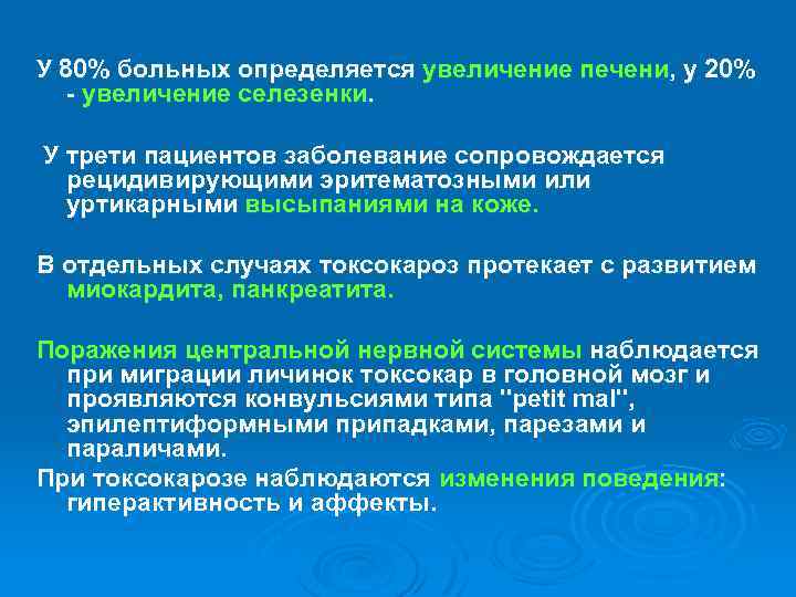 У 80% больных определяется увеличение печени, у 20% - увеличение селезенки. У трети пациентов