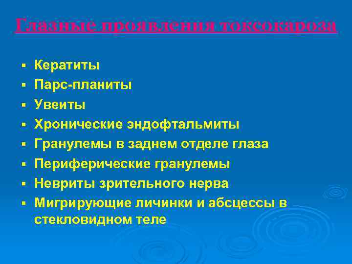 Глазные проявления токсокароза § § § § Кератиты Парс-планиты Увеиты Хронические эндофтальмиты Гранулемы в