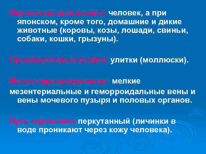 Окончательный хозяин: человек, а при японском, кроме того, домашние и дикие животные (коровы, козы,