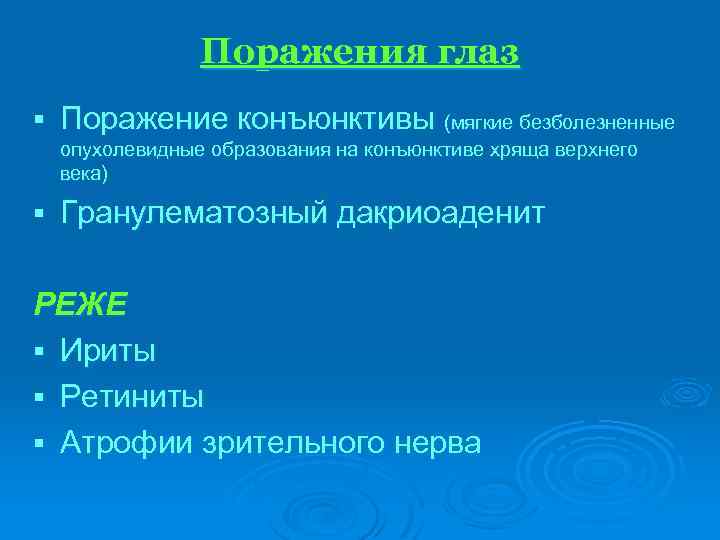 Поражения глаз § Поражение конъюнктивы (мягкие безболезненные опухолевидные образования на конъюнктиве хряща верхнего века)