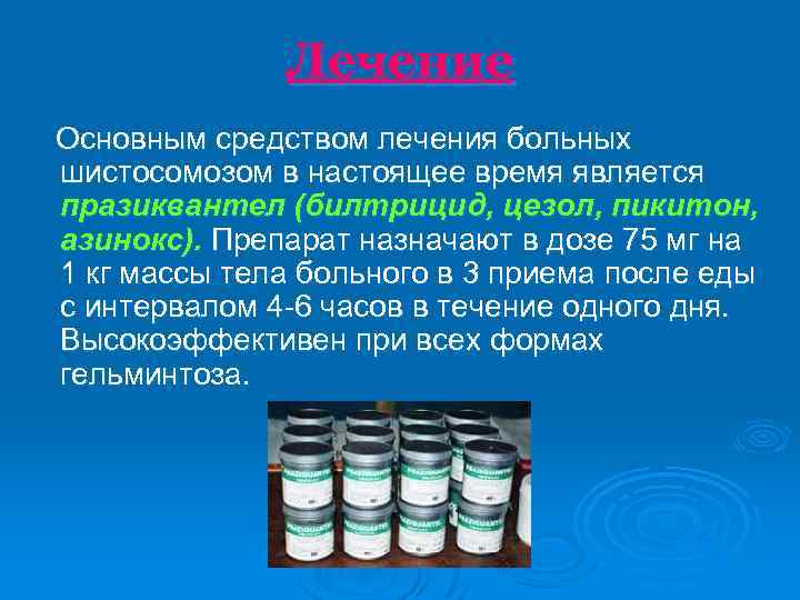 Лечение Основным средством лечения больных шистосомозом в настоящее время является празиквантел (билтрицид, цезол, пикитон,