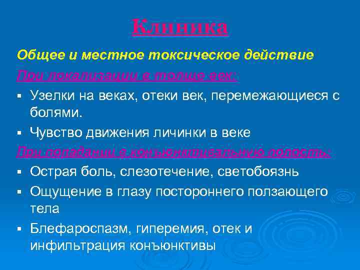 Клиника Общее и местное токсическое действие При локализации в толще век: § Узелки на