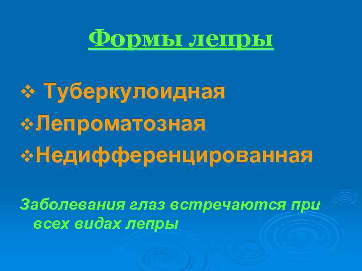 Формы лепры v Туберкулоидная v. Лепроматозная v. Недифференцированная Заболевания глаз встречаются при всех видах
