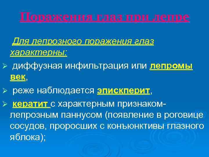 Поражения глаз при лепре Для лепрозного поражения глаз характерны: Ø диффузная инфильтрация или лепромы