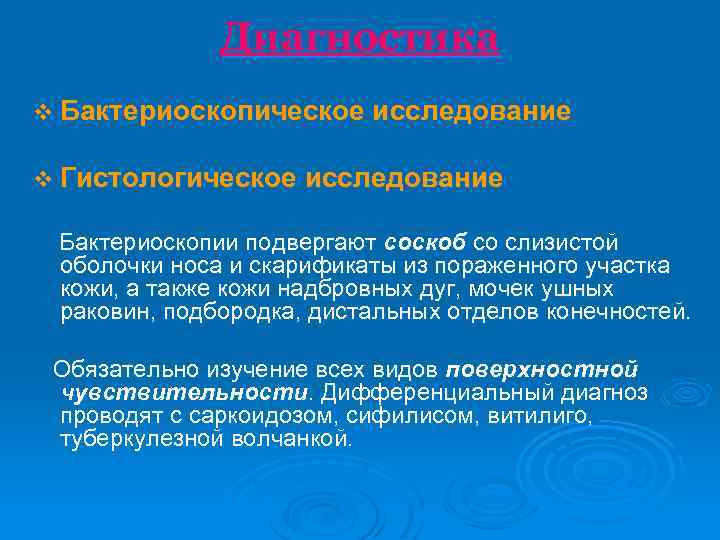 Диагностика v Бактериоскопическое исследование v Гистологическое исследование Бактериоскопии подвергают соскоб со слизистой оболочки носа