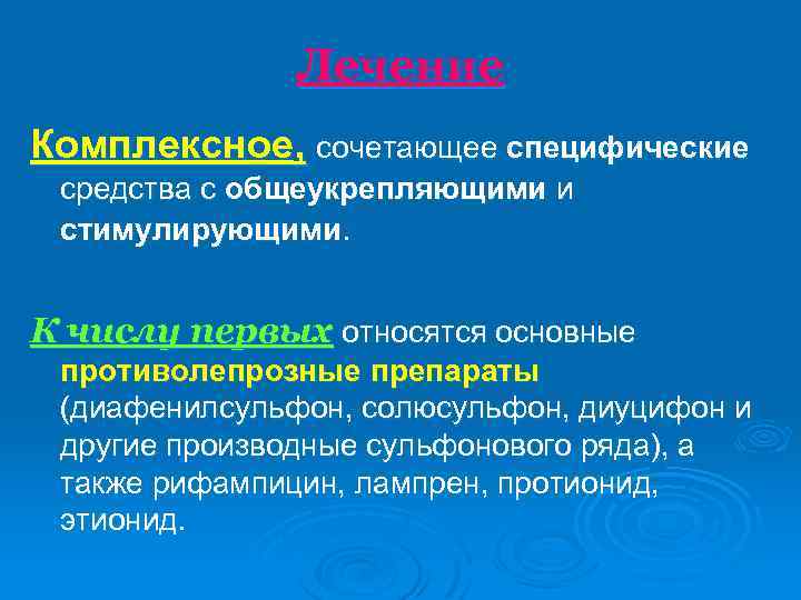 Лечение Комплексное, сочетающее специфические средства с общеукрепляющими и стимулирующими. К числу первых относятся основные
