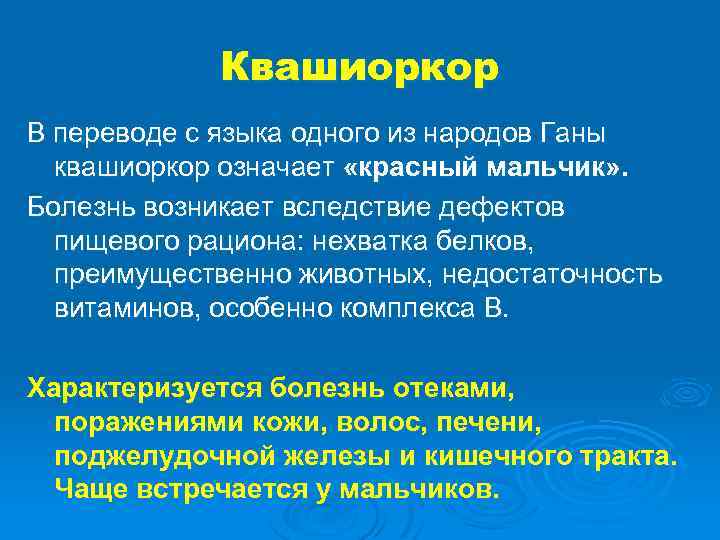 Квашиоркор В переводе с языка одного из народов Ганы квашиоркор означает «красный мальчик» .