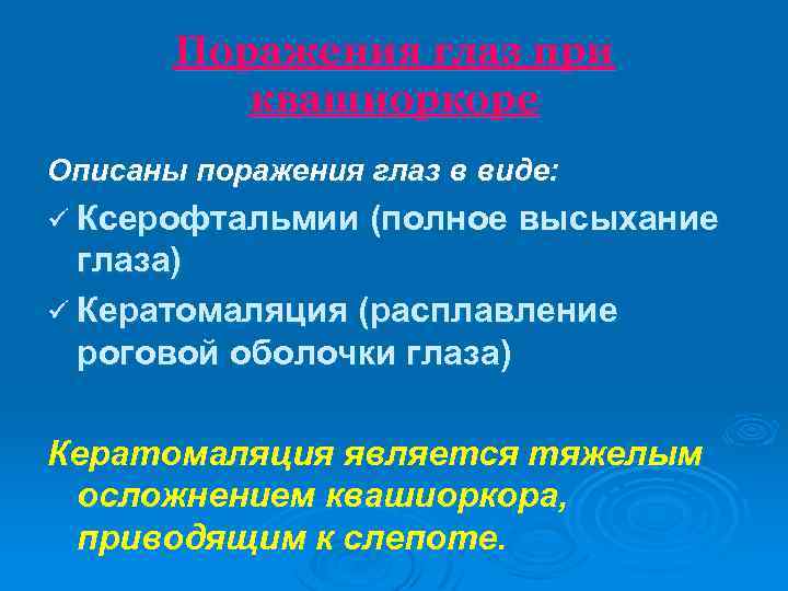 Поражения глаз при квашиоркоре Описаны поражения глаз в виде: ü Ксерофтальмии (полное высыхание глаза)