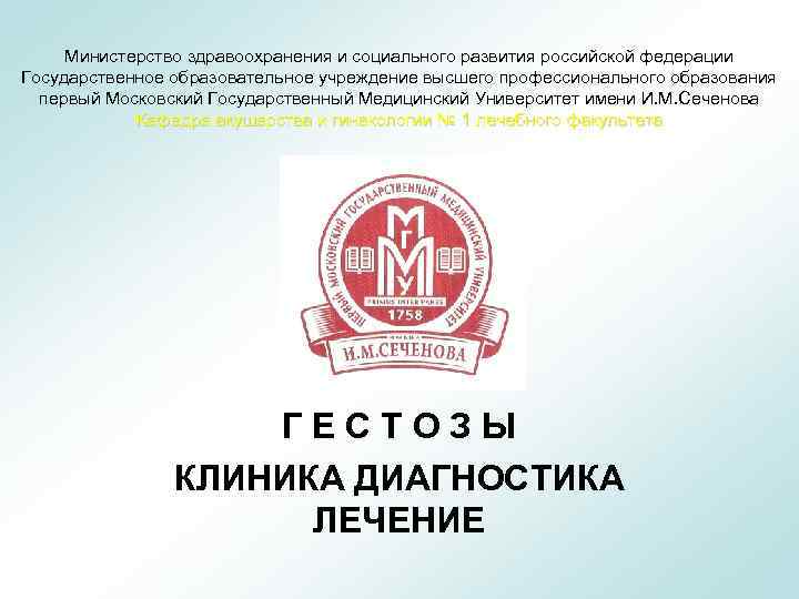 Министерство здравоохранения и социального развития российской федерации Государственное образовательное учреждение высшего профессионального образования первый