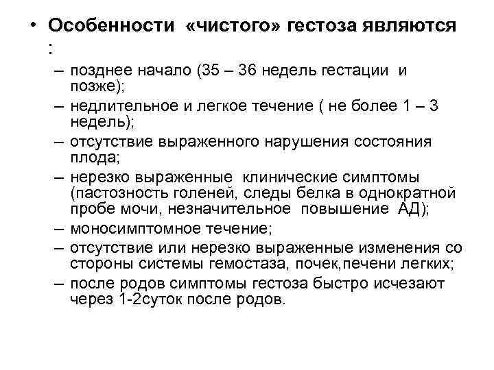  • Особенности «чистого» гестоза являются : – позднее начало (35 – 36 недель