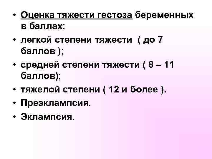  • Оценка тяжести гестоза беременных в баллах: • легкой степени тяжести ( до