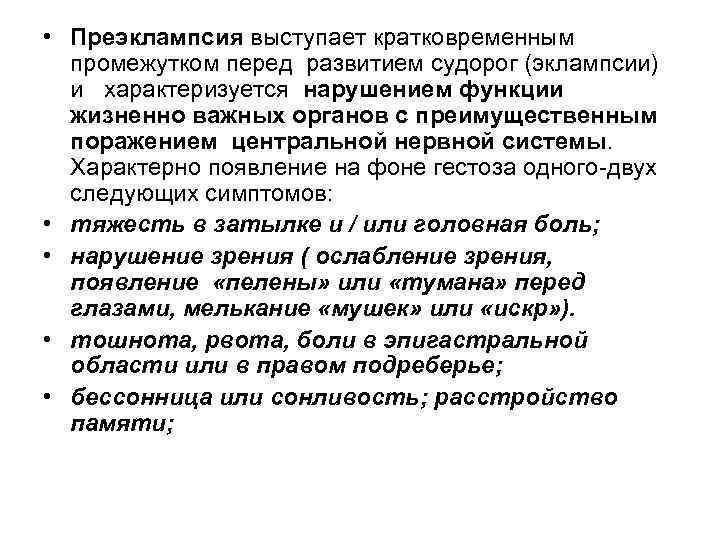  • Преэклампсия выступает кратковременным промежутком перед развитием судорог (эклампсии) и характеризуется нарушением функции