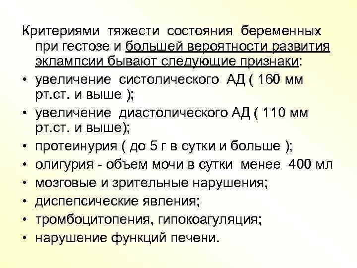 Критериями тяжести состояния беременных при гестозе и большей вероятности развития эклампсии бывают следующие признаки: