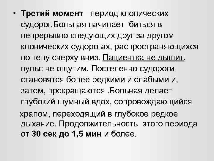  • Третий момент –период клонических судорог. Больная начинает биться в непрерывно следующих друг