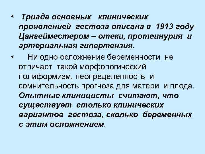 • Триада основных клинических проявленией гестоза описана в 1913 году Цангейместером – отеки,