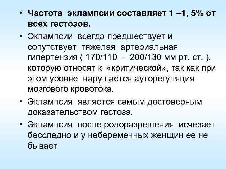  • Частота эклампсии составляет 1 – 1, 5% от всех гестозов. • Эклампсии