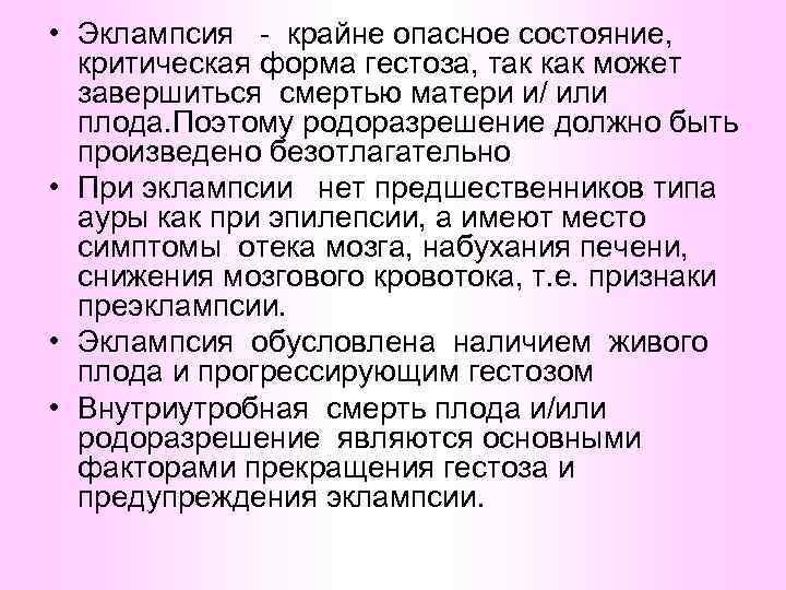  • Эклампсия - крайне опасное состояние, критическая форма гестоза, так как может завершиться