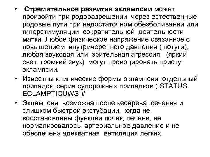  • Стремительное развитие эклампсии может произойти при родоразрешении через естественные родовые пути при