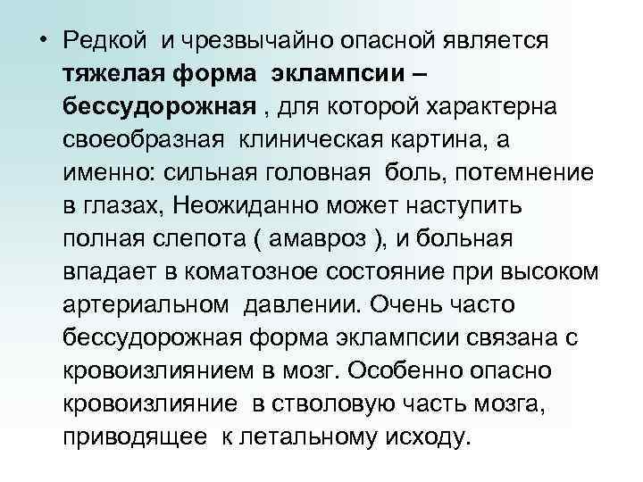  • Редкой и чрезвычайно опасной является тяжелая форма эклампсии – бессудорожная , для