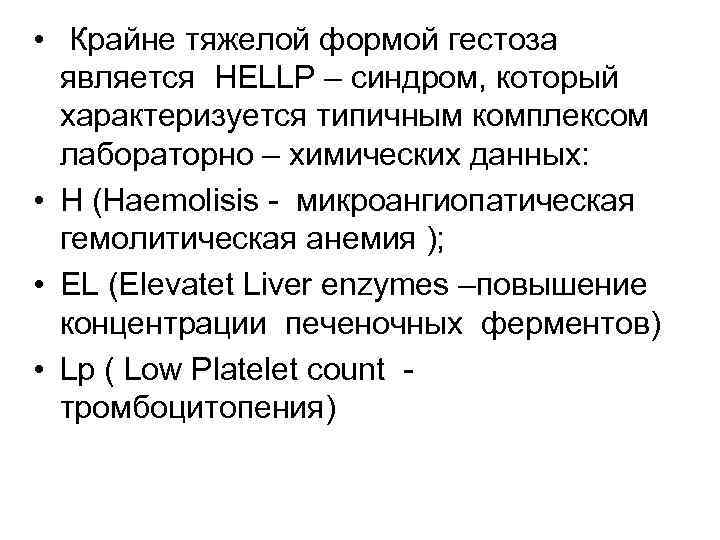  • Крайне тяжелой формой гестоза является HELLP – синдром, который характеризуется типичным комплексом