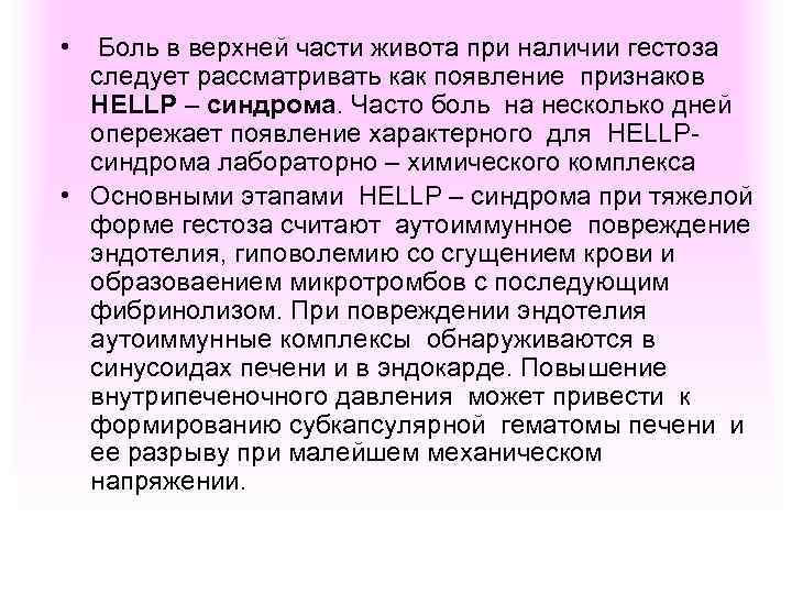  • Боль в верхней части живота при наличии гестоза следует рассматривать как появление