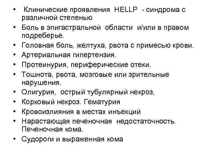  • • • Клинические проявления HELLP - синдрома с различной степенью Боль в