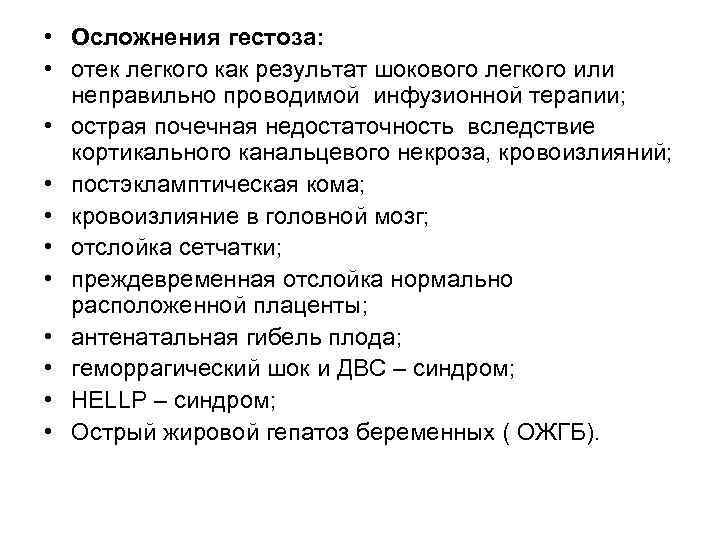  • Осложнения гестоза: • отек легкого как результат шокового легкого или неправильно проводимой