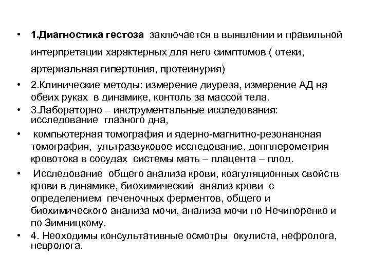  • 1. Диагностика гестоза заключается в выявлении и правильной интерпретации характерных для него