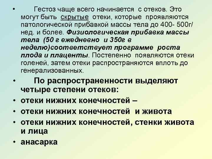  • Гестоз чаще всего начинается с отеков. Это могут быть скрытые отеки, которые