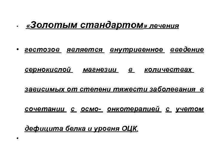  • «Золотым стандартом» лечения • гестозов является внутривенное введение сернокислой магнезии в количествах