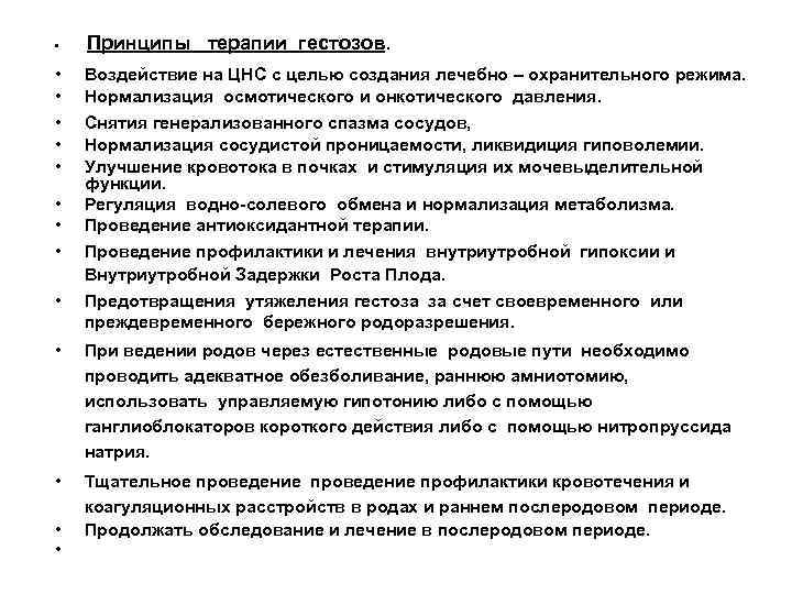  • • • Принципы терапии гестозов. Воздействие на ЦНС с целью создания лечебно