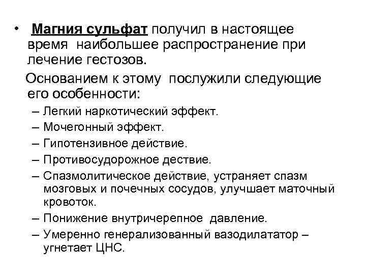  • Магния сульфат получил в настоящее время наибольшее распространение при лечение гестозов. Основанием