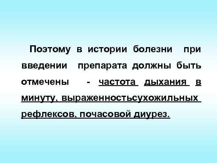 Поэтому в истории болезни при введении препарата должны быть отмечены - частота дыхания в