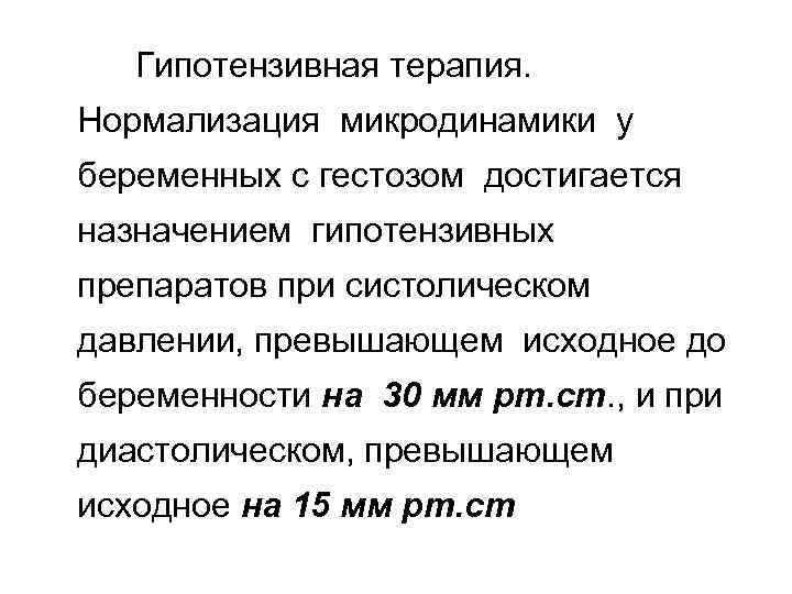 Гипотензивная терапия. Нормализация микродинамики у беременных с гестозом достигается назначением гипотензивных препаратов при систолическом