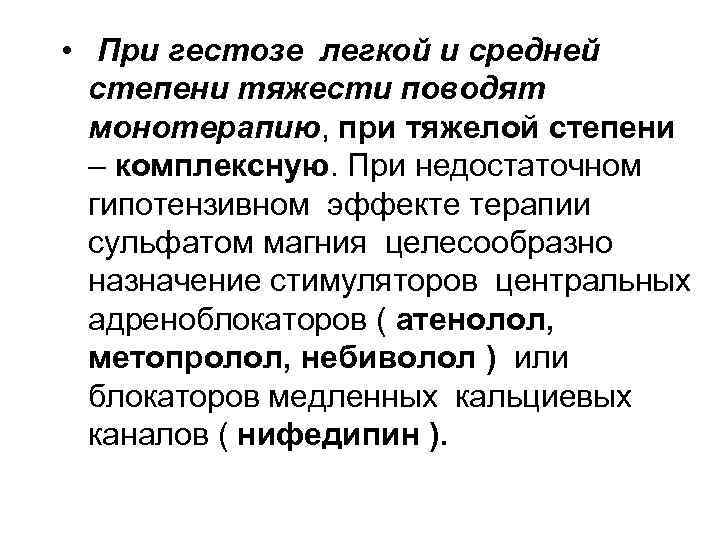 • При гестозе легкой и средней степени тяжести поводят монотерапию, при тяжелой степени