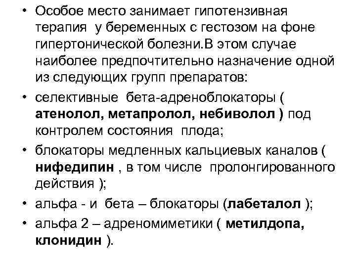  • Особое место занимает гипотензивная терапия у беременных с гестозом на фоне гипертонической